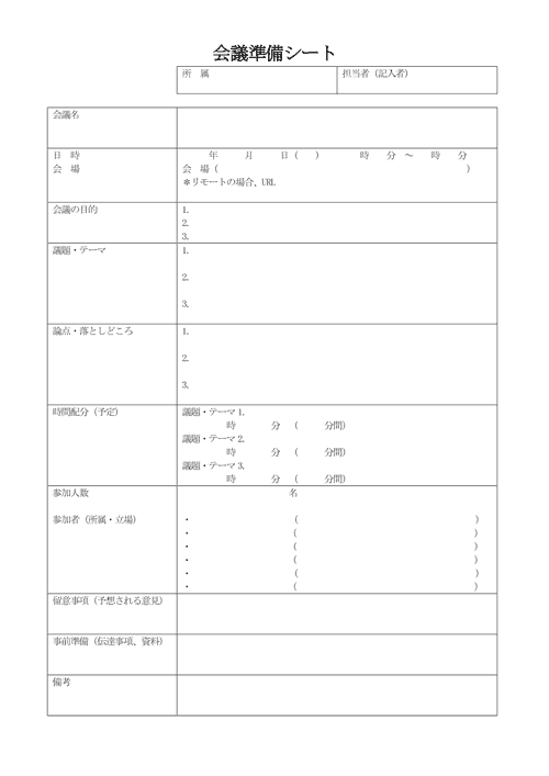 会議準備シート