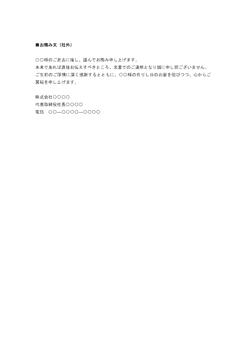 お悔み文（社外）