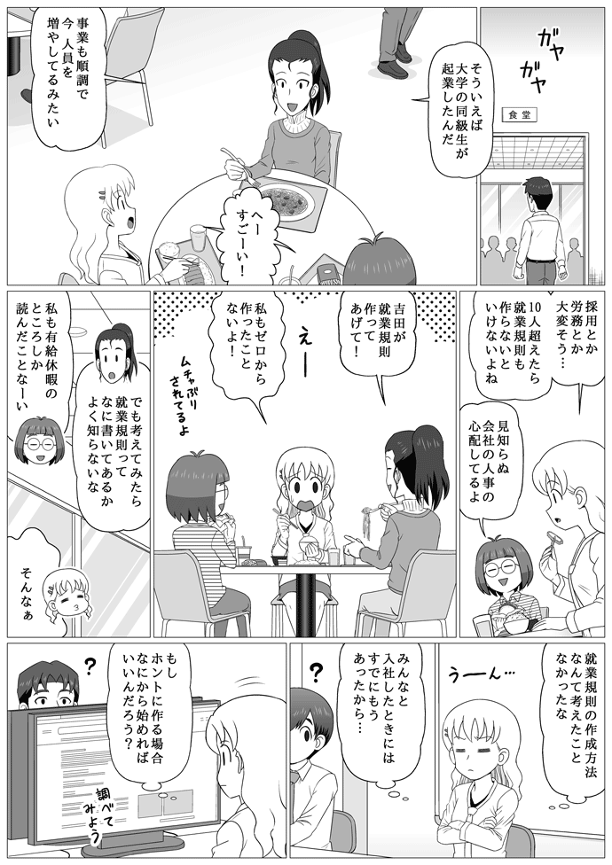 漫画「就業規則とは? 必要な項目や作成の流れをわかりやすく解説」