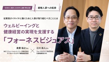 従業員がイキイキと働くために人事が取り組むべきこととは<br />
ウェルビーイングと健康経営の実現を支援する「フォーネスビジュアス」