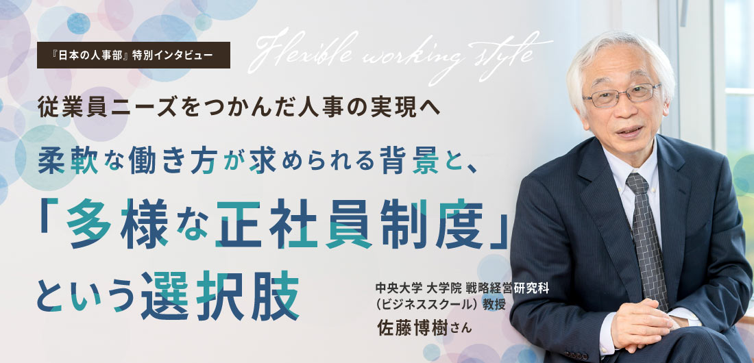 従業員ニーズをつかんだ人事の実現へ 柔軟な働き方が求められる背景と、「多様な正社員制度」という選択肢