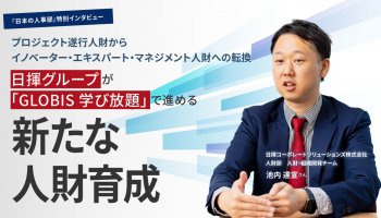 プロジェクト遂行人財からイノベーター・エキスパート・マネジメント人財への転換<br />
日揮グループが「GLOBIS 学び放題」で進める新たな人財育成