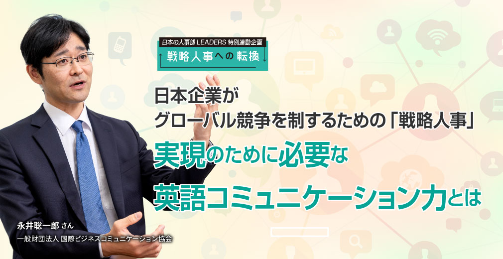 日本企業がグローバル競争を制するための「戦略人事」 実現のために必要な英語コミュニケーション力とは