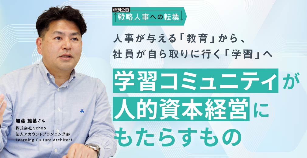 人事が与える「教育」から、社員が自ら取りに行く「学習」へ 学習コミュニティが人的資本経営にもたらすもの