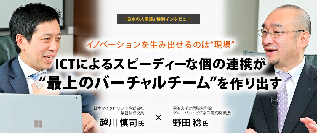 イノベーションを生み出せるのは“現場”ICTによるスピーディな個の連携が“最上のバーチャルチーム”を作り出す