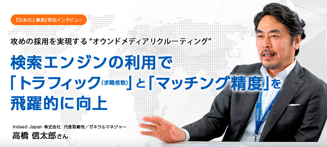 攻めの採用を実現する“オウンドメディアリクルーティング” 検索エンジンの利用で「トラフィック（求職者数）」と「マッチング精度」を飛躍的に向上