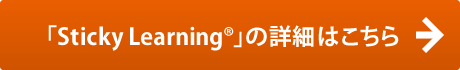 「Sticky Learning®」の詳細はこちら
