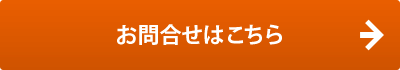 お問合せはこちら
