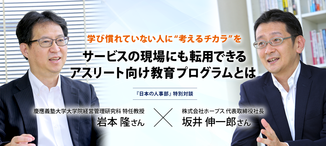 学び慣れていない人に“考えるチカラ”を  サービスの現場にも転用できるアスリート向け教育プログラムとは