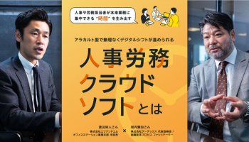 人事や労務担当者が本来業務に集中できる“時間”を生み出す<br />
アラカルト型で無理なくデジタルシフトが進められる人事労務クラウドソフトとは