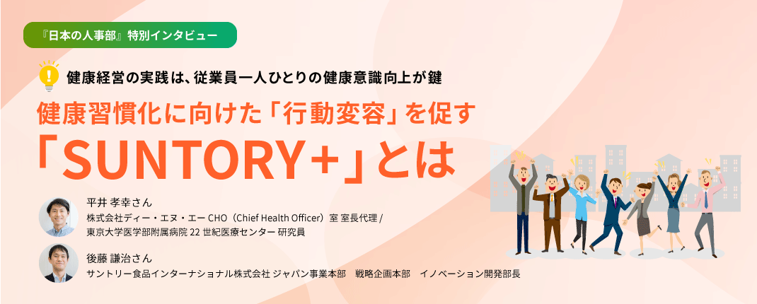 健康経営の実践は、従業員一人ひとりの健康意識向上が鍵 健康習慣化に向けた「行動変容」を促す「SUNTORY+」とは