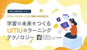 「パフォーマンスラーニング」で戦略人事を実現する<br />
学習の未来をつくるUMUのラーニングテクノロジー