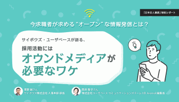 今求職者が求める“オープン”な情報発信とは？<br />
サイボウズ・ユーザベースが語る、企業の採用活動にはオウンドメディアが必要なワケ