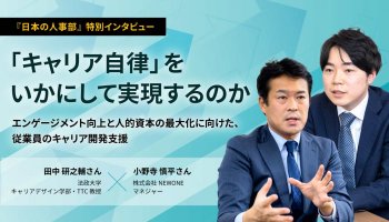 「キャリア自律」をいかにして実現するのか<br />
エンゲージメント向上と人的資本の最大化に向けた、従業員のキャリア開発支援