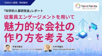 「科学的人事研究会」レポート<br />
従業員エンゲージメントを用いて魅力的な会社の作り方を考える