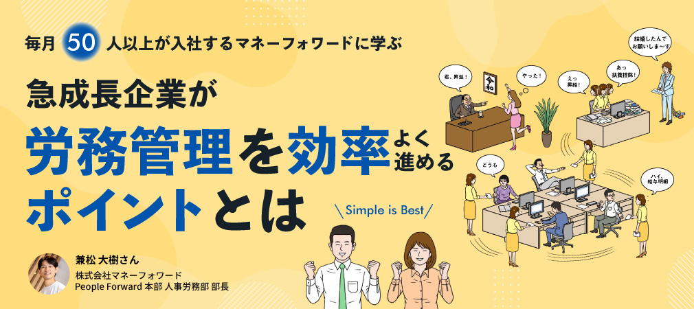 毎月50人以上が入社するマネーフォワードに学ぶ 急成長企業が労務管理を効率よく進めるポイントとは