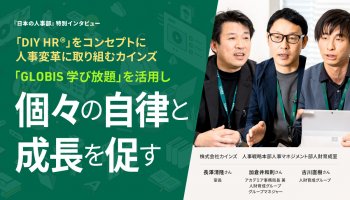 「DIY HR ®」をコンセプトに人事変革に取り組むカインズ<br />
「GLOBIS 学び放題」を活用し個々の自律と成長を促す
