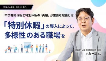 「特別休暇」の導入によって、多様性のある職場を<br />
～年次有給休暇と特別休暇の「両輪」が重要な理由とは～