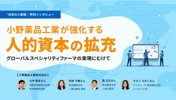 小野薬品工業が強化する人的資本の拡充<br />
グローバルスペシャリティファーマの実現にむけて