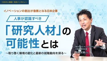 イノベーションの創出が急務となる日本企業。人事が認識すべき「研究人材」の可能性とは～取り巻く環境の変化と最新の就職動向を探る～