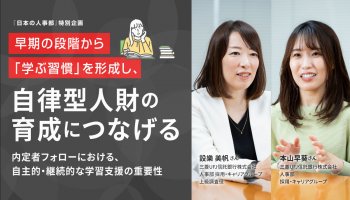早期の段階から「学ぶ習慣」を形成し、自律型人財の育成につなげる<br />
～内定者フォローにおける、自主的・継続的な学習支援の重要性～