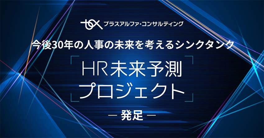 今後30年の人事の未来を考えるシンクタンク HR未来予測プロジェクト発足