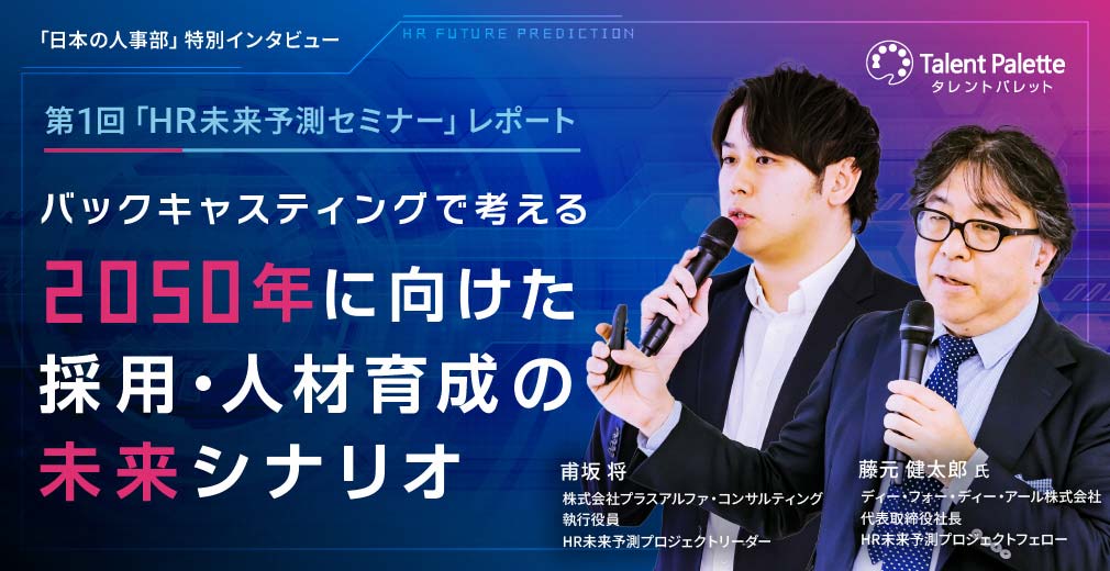 第1回「HR未来予測セミナー」レポート バックキャスティングで考える 2050年に向けた採用・人材育成の未来シナリオ