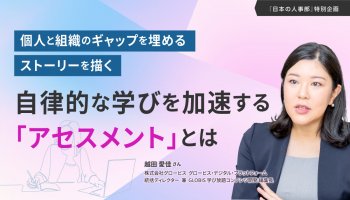 個人と組織のギャップを埋めるストーリーを描く<br />
自律的な学びを加速する「アセスメント」とは