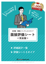 【無料】面接評価シート ★1000ダウンロード突破！★