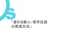【これからの時代の新人・若手の育成方法】～「納得感醸成」と「イメージ醸成」の2つの良質経験とは～
