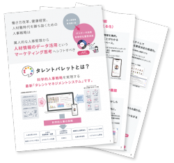 科学的人事を実現するタレントマネジメントシステム「タレントパレット」概要資料