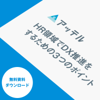 【お役立ち資料】HR領域でDX推進をするための3つのポイント
