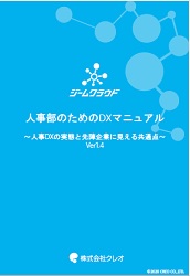 【人事部のためのDXマニュアル】人事DXの実態と先陣企業に見える共通点