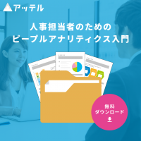 人事担当者のためのピープルアナリティクス入門