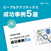 ピープルアナリティクス成功事例【5選】