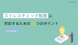 ストレスチェック制度に対応するための8つのポイント