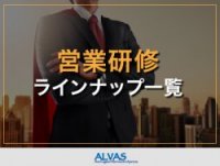 【10種類の営業研修を掲載！】営業力を強化するための研修ラインナップ