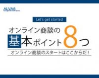 オンライン商談のスタートはここから！基本ポイント8つ