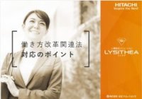 働き方改革関連法対応のポイント