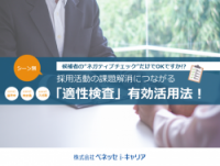 候補者の”ネガティブチェック”だけでOKですか！？採用の課題解消につながる「適性検査」有効活用法！