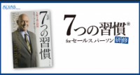 7つの習慣(R)forセールスパーソン研修 概要書