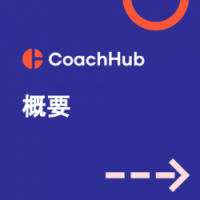 CoachHub 概要