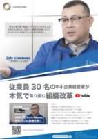 【導入事例】創業55年を迎える従業員30名の中小企業経営者が本気で取り組む組織改革