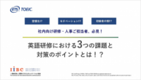 ＜社内向け研修ご担当者 必見！＞英語研修における3つの課題と対策のポイントとは！？