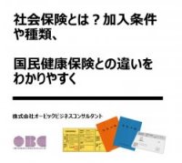 【社労士監修】社会保険とは？加入条件や種類、国民健康保険との違いをわかりやすく