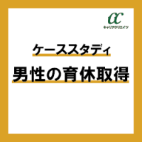【ケーススタディ】「男性の育休取得」LDノート2023年2月号　No.1381
