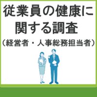 従業員の健康に関する調査（経営者・人事総務担当対象）