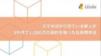 スマホばかり見ている新人が 3 か月で 1,000 万の 契約を 取った社員教育法