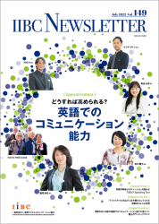 「どうすれば高められる？英語でのコミュニケーション能力」ほか（IIBC Newsletter）