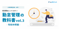 勤怠管理の教科書vol.3_有給休暇編